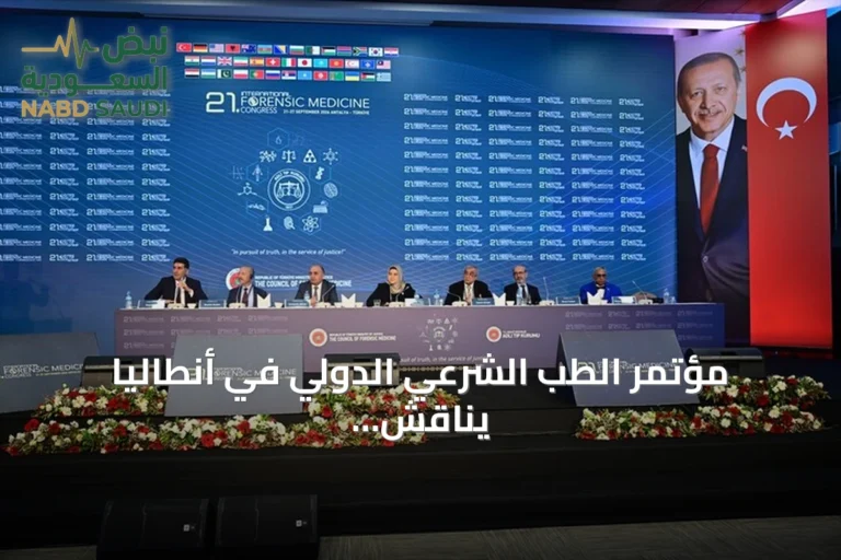 مؤتمر الطب الشرعي الدولي في أنطاليا يناقش العجز والخبرة القضائية