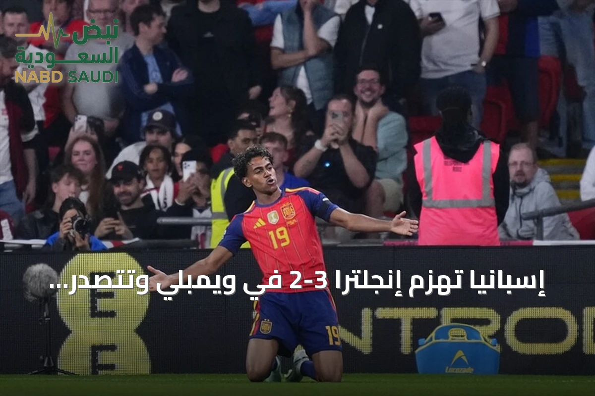 إسبانيا تهزم إنجلترا 3-2 في ويمبلي وتتصدر المجموعة الثالثة