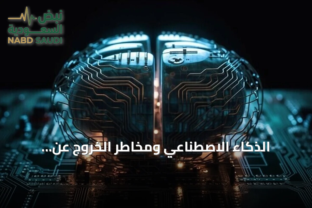 الذكاء الاصطناعي ومخاطر الخروج عن السيطرة: آراء خبراء
