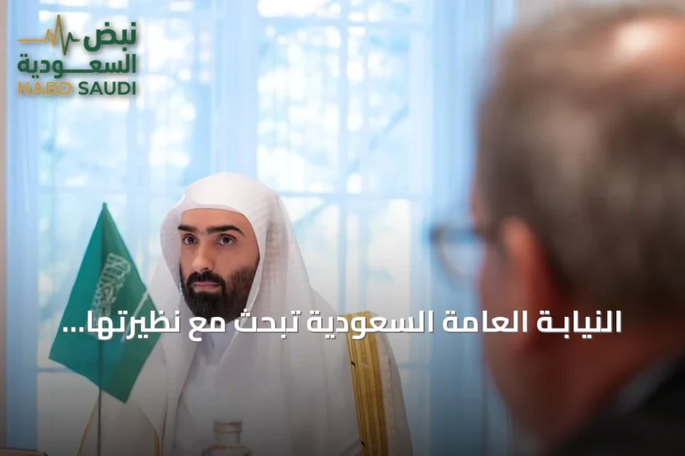النيابـة العامة السعودية تبحث مع نظيرتها السويسرية سبل تعزيز التعاون القضائي في بيرن