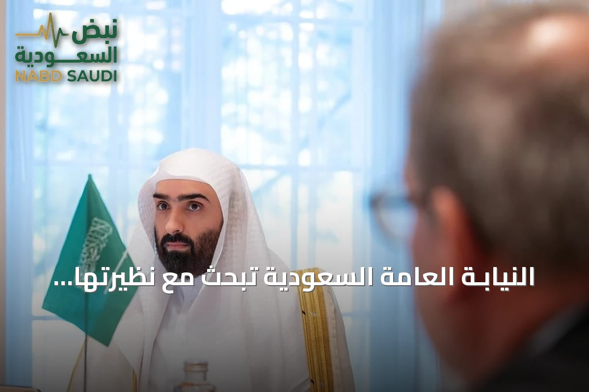 النيابـة العامة السعودية تبحث مع نظيرتها السويسرية سبل تعزيز التعاون القضائي في بيرن