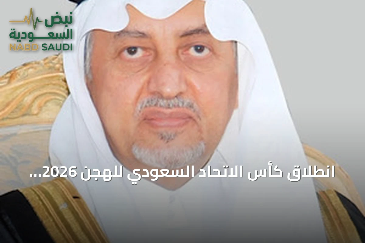 انطلاق كأس الاتحاد السعودي للهجن 2026 بالطائف برعاية الأمير خالد الفيصل