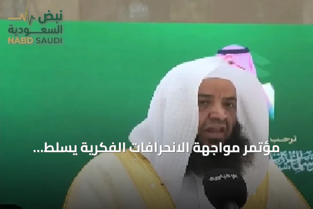 مؤتمر مواجهة الانحرافات الفكرية يسلط الضوء على دور خريجي جامعات المملكة في نشر الوسطية