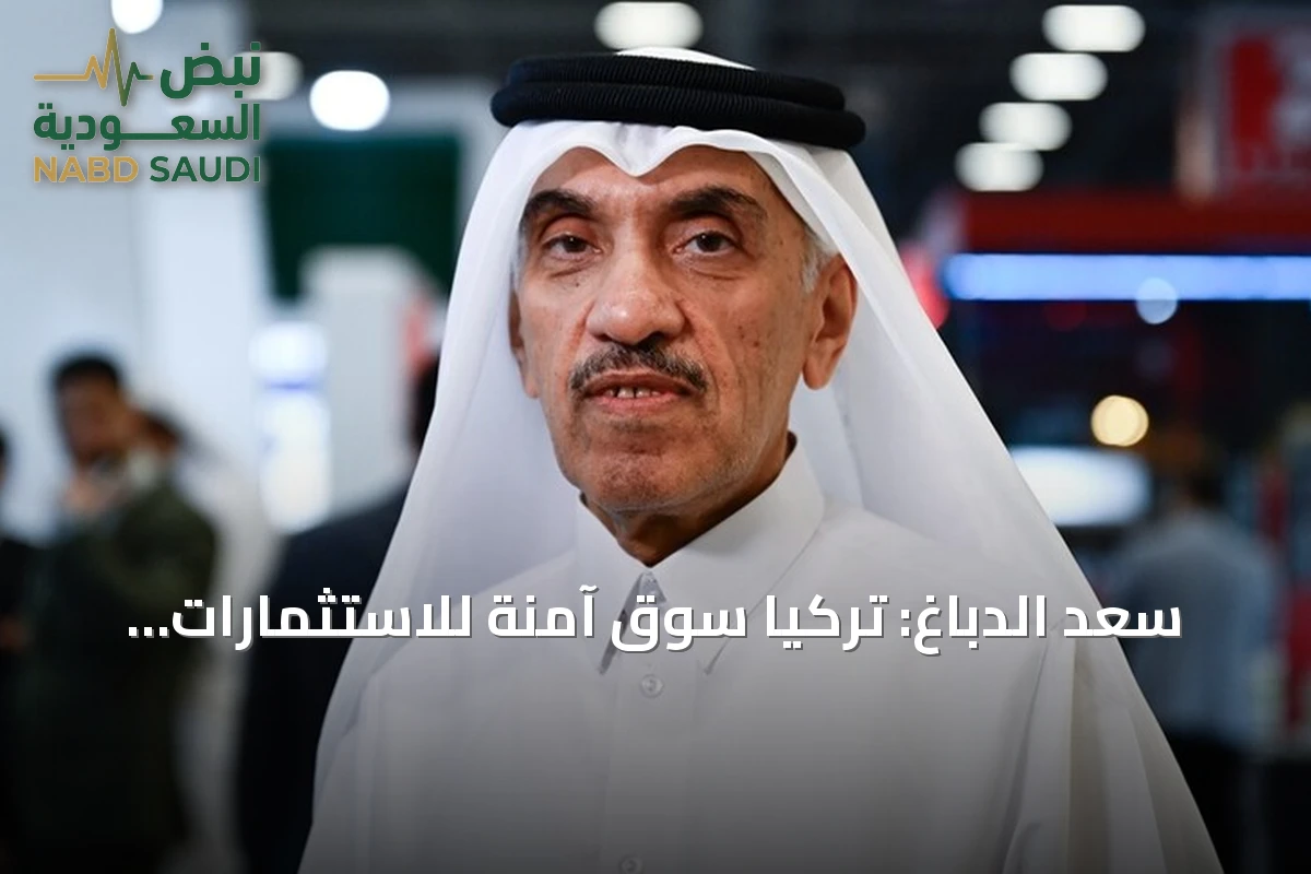 سعد الدباغ: تركيا سوق آمنة للاستثمارات القطرية ومعرض مشترك قادم