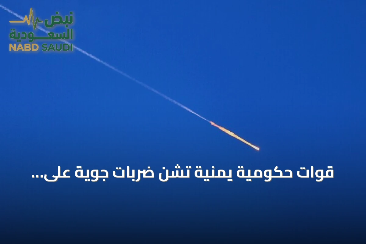 قوات حكومية يمنية تشن ضربات جوية على مواقع الحوثي في ثلاث محافظات