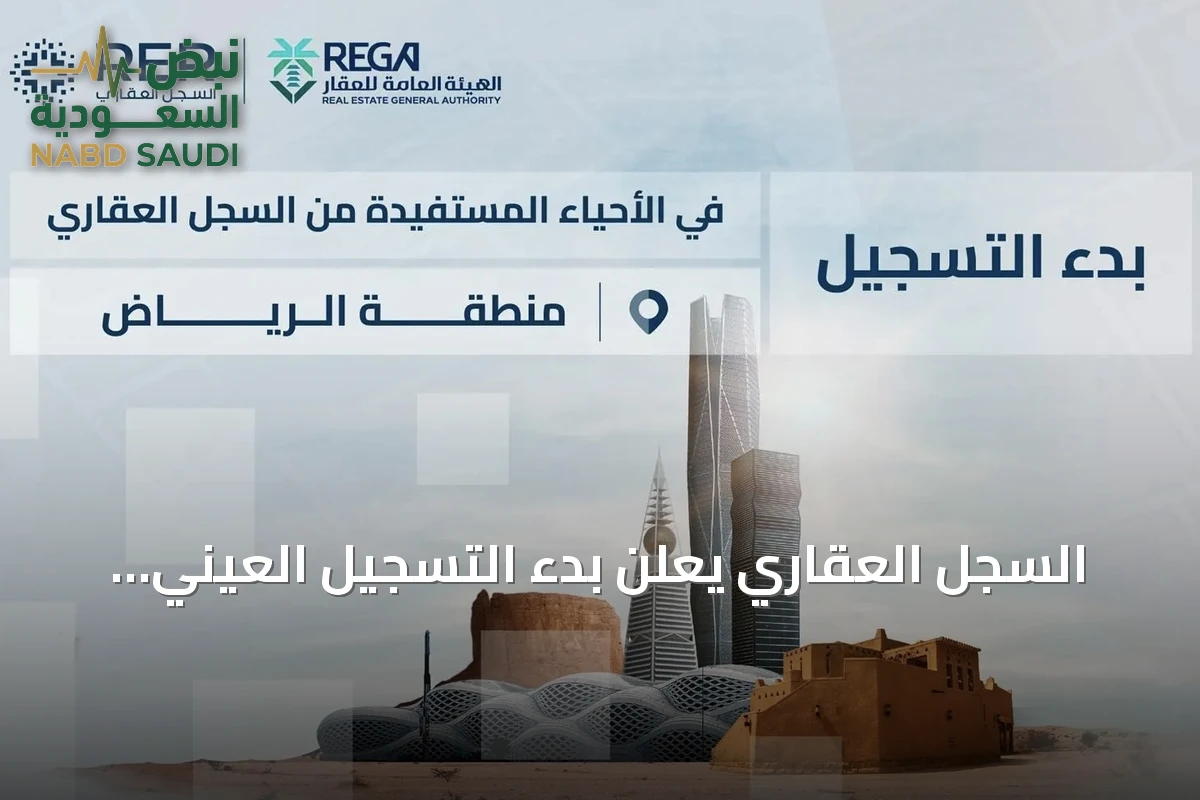 السجل العقاري يعلن بدء التسجيل العيني الأول لـ59,027 عقارًا في الرياض والقصيم والشرقية وحائل