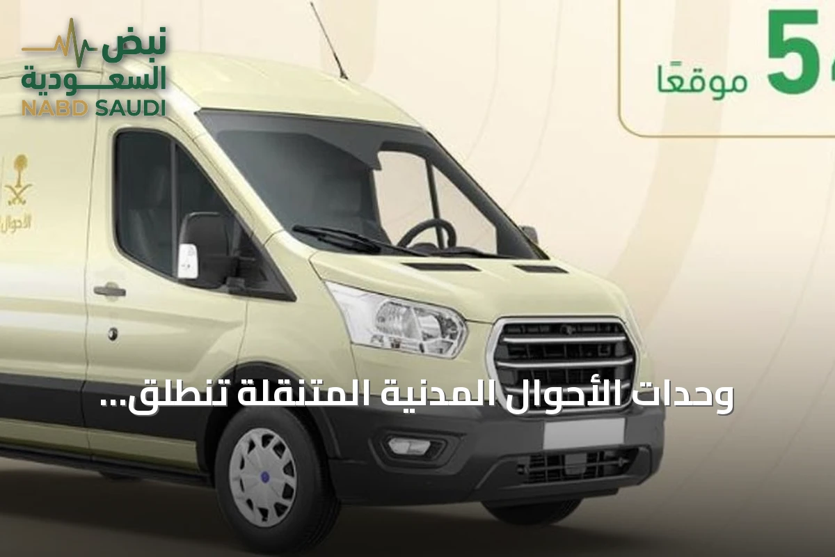 وحدات الأحوال المدنية المتنقلة تنطلق لتقديم خدماتها في 54 موقعًا بالمملكة