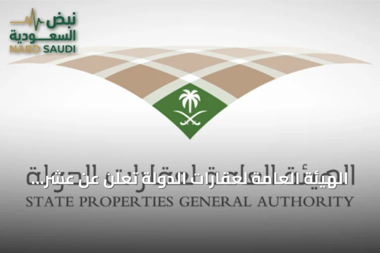 الهيئة العامة لعقارات الدولة تعلن عن عشر فرص استئجارية حكومية في مناطق المملكة