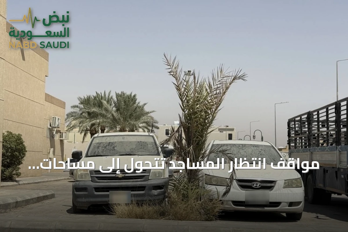 مواقف انتظار المساجد تتحول إلى مساحات تخزين لمركبات مهملة