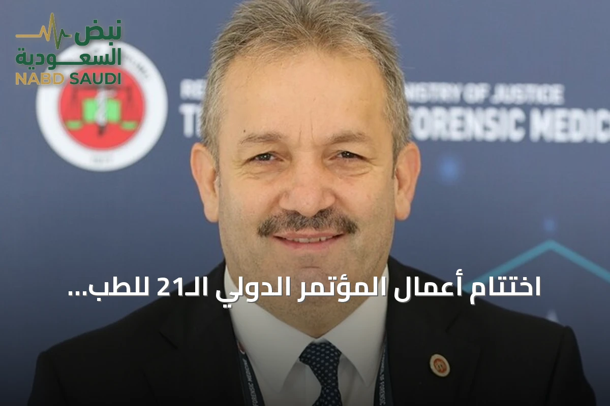 اختتام أعمال المؤتمر الدولي الـ21 للطب الشرعي في أنطاليا بعد أسبوع من الجلسات العلمية