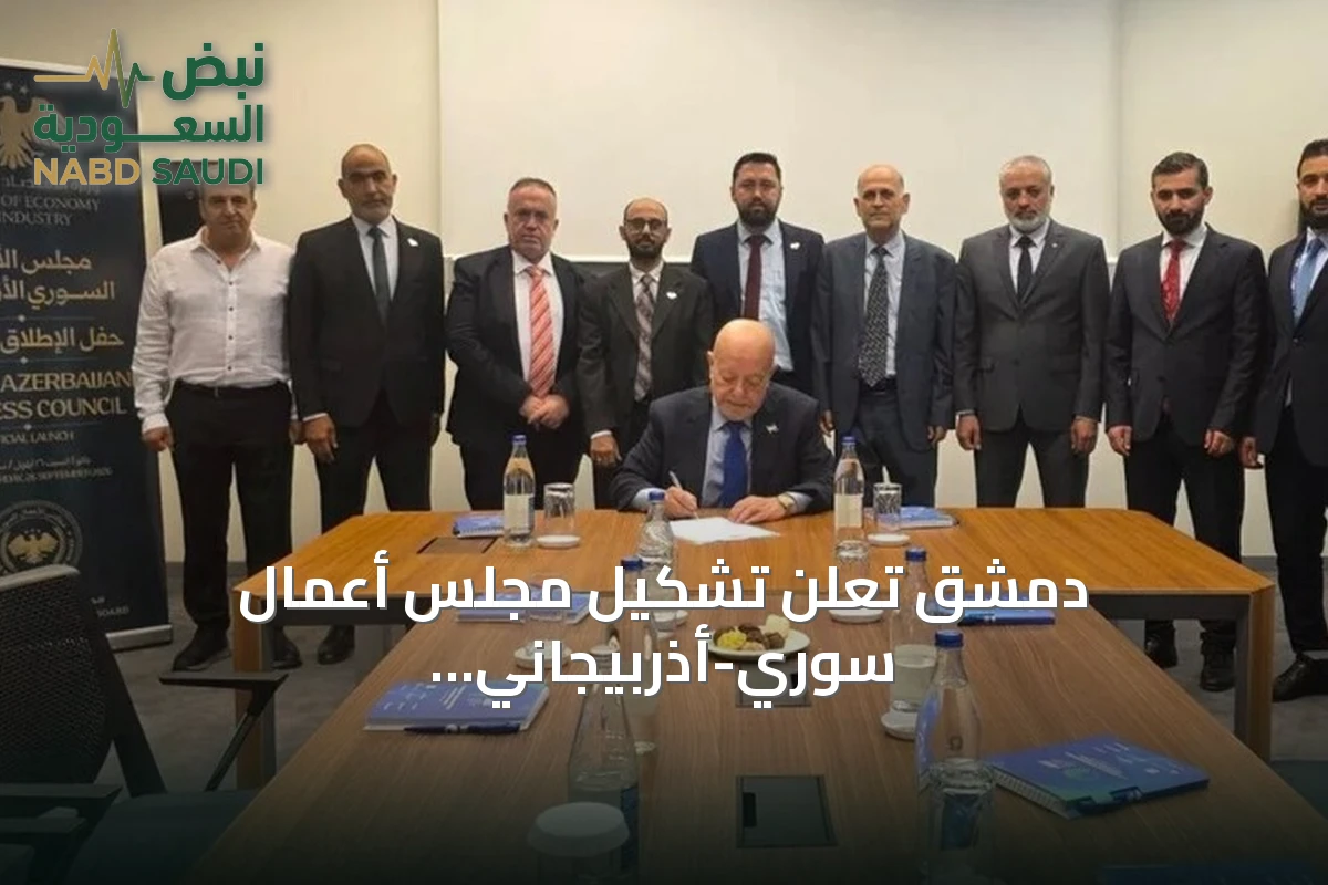 دمشق تعلن تشكيل مجلس أعمال سوري-أذربيجاني برئاسة فهد الموسى