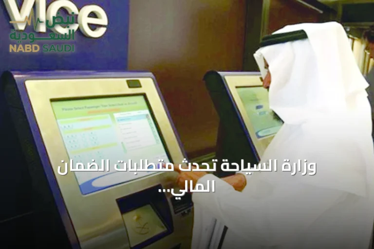 وزارة السياحة تحدث متطلبات الضمان المالي لترخيص خدمات السفر والسياحة