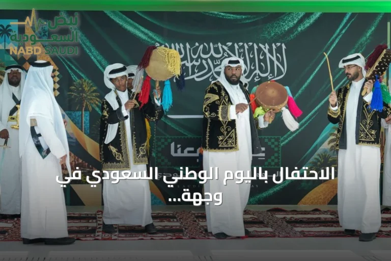 الاحتفال باليوم الوطني السعودي في وجهة الربى يعكس الشراكة بين الكوهجي للتطوير العقاري وNHC