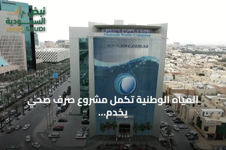 المياه الوطنية تُكمل مشروع صرف صحي يخدم أكثر من 11 ألف مستفيد بعنيزة