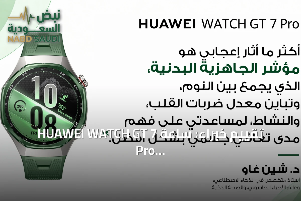 تقييم خبراء: ساعة HUAWEI WATCH GT 7 Pro تقيس النوم والنشاط والتعافي لتقدير الجاهزية اليومية