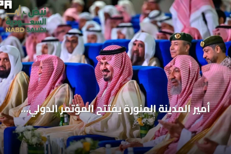 أمير المدينة المنورة يفتتح المؤتمر الدولي لمواجهة الانحرافات الفكرية