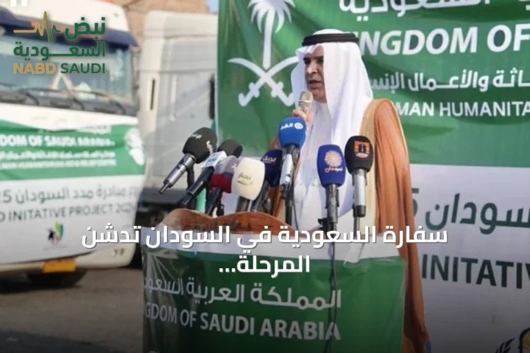 سفارة السعودية في السودان تدشن المرحلة الثالثة من مبادرة مدد الإغاثية