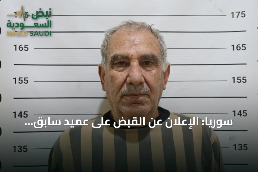 سوريا: الإعلان عن القبض على عميد سابق متهم بقتل 120 شخصاً في درعا وتورطه بمجزرة مساكن صيدا