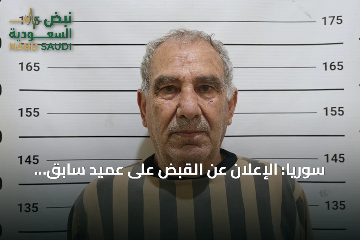 سوريا: الإعلان عن القبض على عميد سابق متهم بقتل 120 شخصاً في درعا وتورطه بمجزرة مساكن صيدا