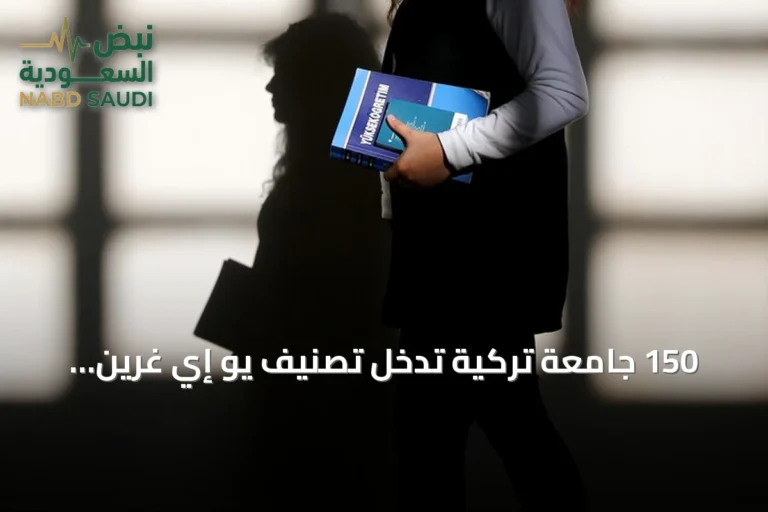 150 جامعة تركية تدخل تصنيف يو إي غرين متريك 2026 العالمي للاستدامة