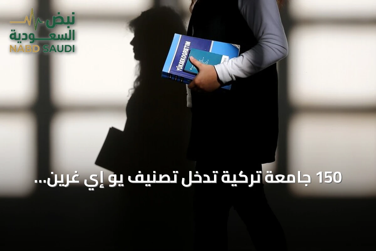 150 جامعة تركية تدخل تصنيف يو إي غرين متريك 2026 العالمي للاستدامة