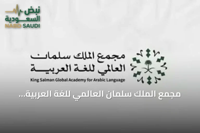 مجمع الملك سلمان العالمي للغة العربية يطلق «قائمة الرياض» للمفردات الشائعة في العربية المعاصرة