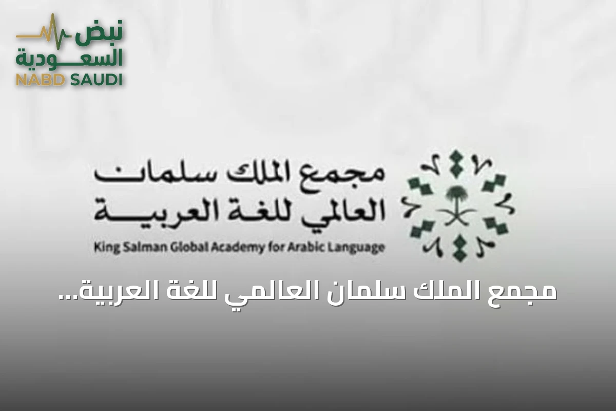 مجمع الملك سلمان العالمي للغة العربية يطلق «قائمة الرياض» للمفردات الشائعة في العربية المعاصرة