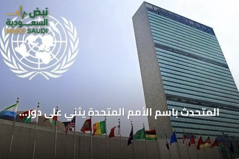 المتحدث باسم الأمم المتحدة يثني على دور السعودية في السلام العالمي والجهود الإنسانية