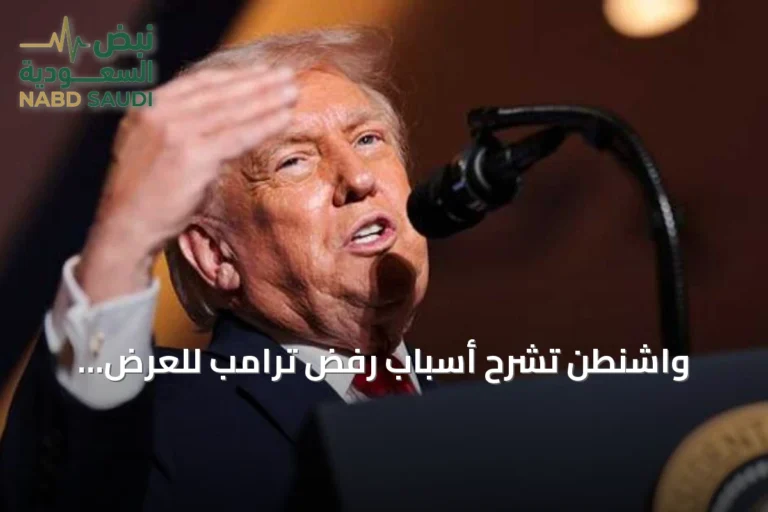 واشنطن تشرح أسباب رفض ترامب للعرض الإيراني بخصوص مضيق هرمز
