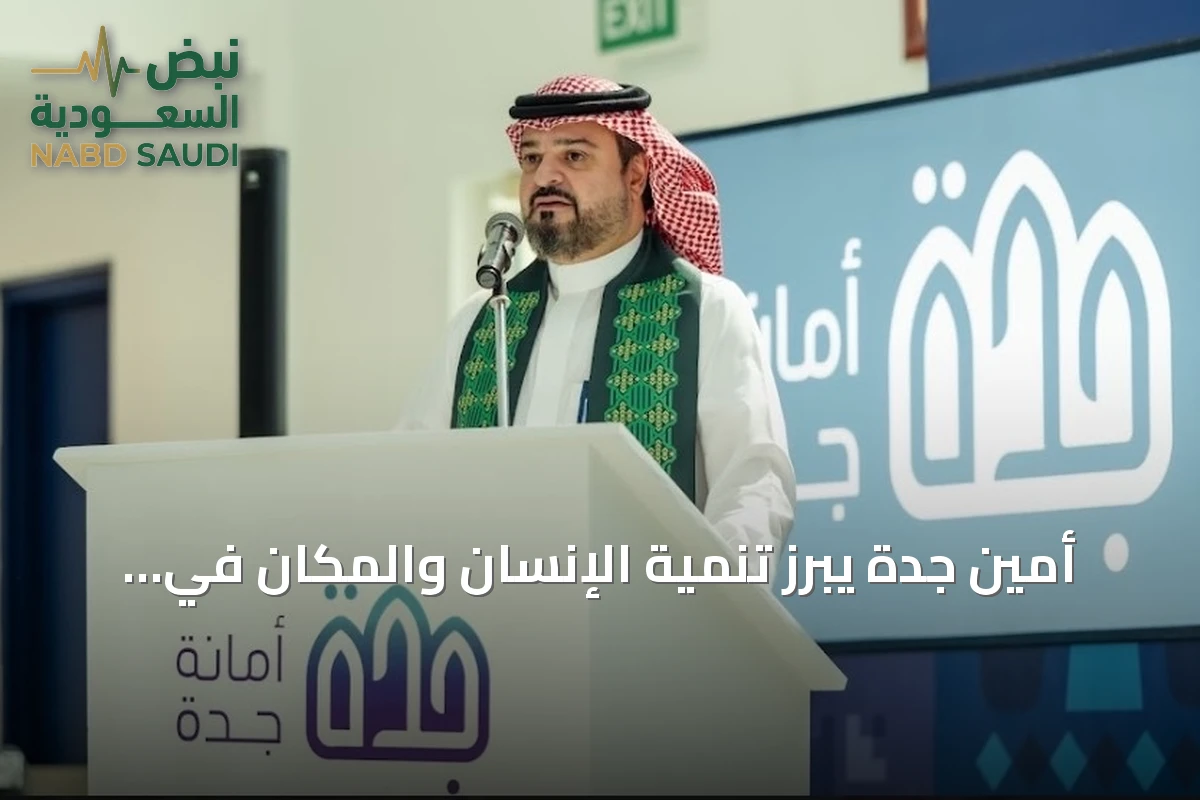 أمين جدة يبرز تنمية الإنسان والمكان في احتفال اليوم الوطني