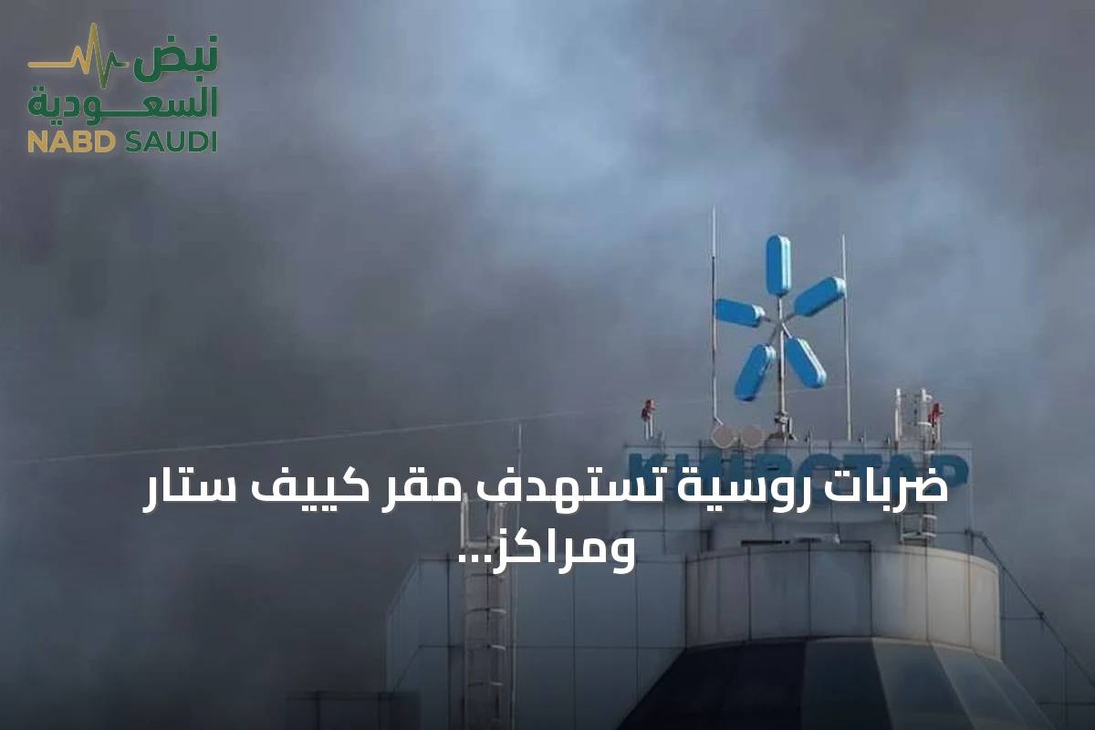 ضربات روسية تستهدف مقر كييف ستار ومراكز بيانات في أوكرانيا