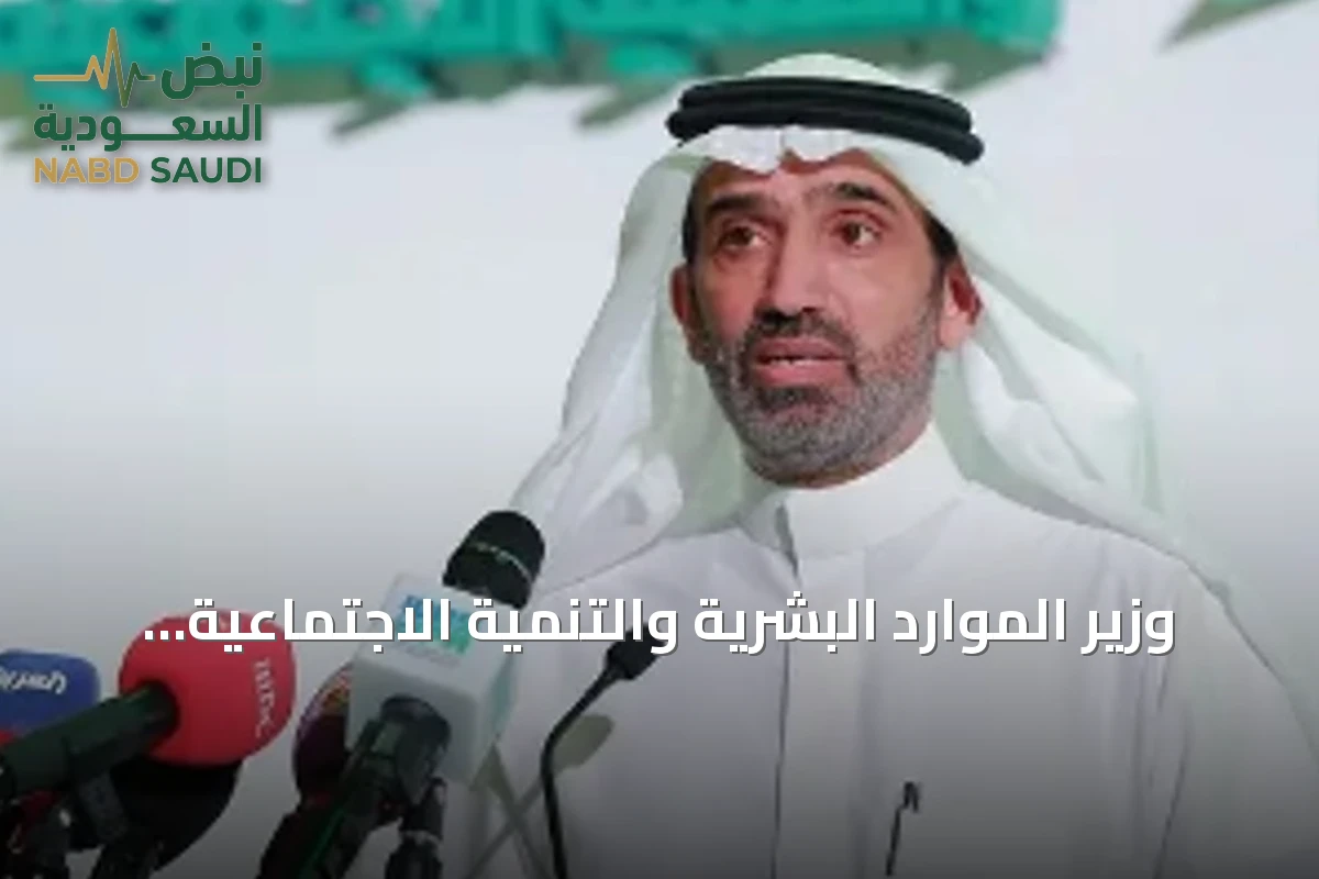وزير الموارد البشرية والتنمية الاجتماعية يلتقي قادة القطاع غير الربحي بحائل لمناقشة تعزيز الأثر التنموي