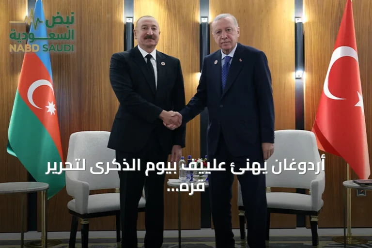 أردوغان يهنئ علييف بيوم الذكرى لتحرير قره باغ