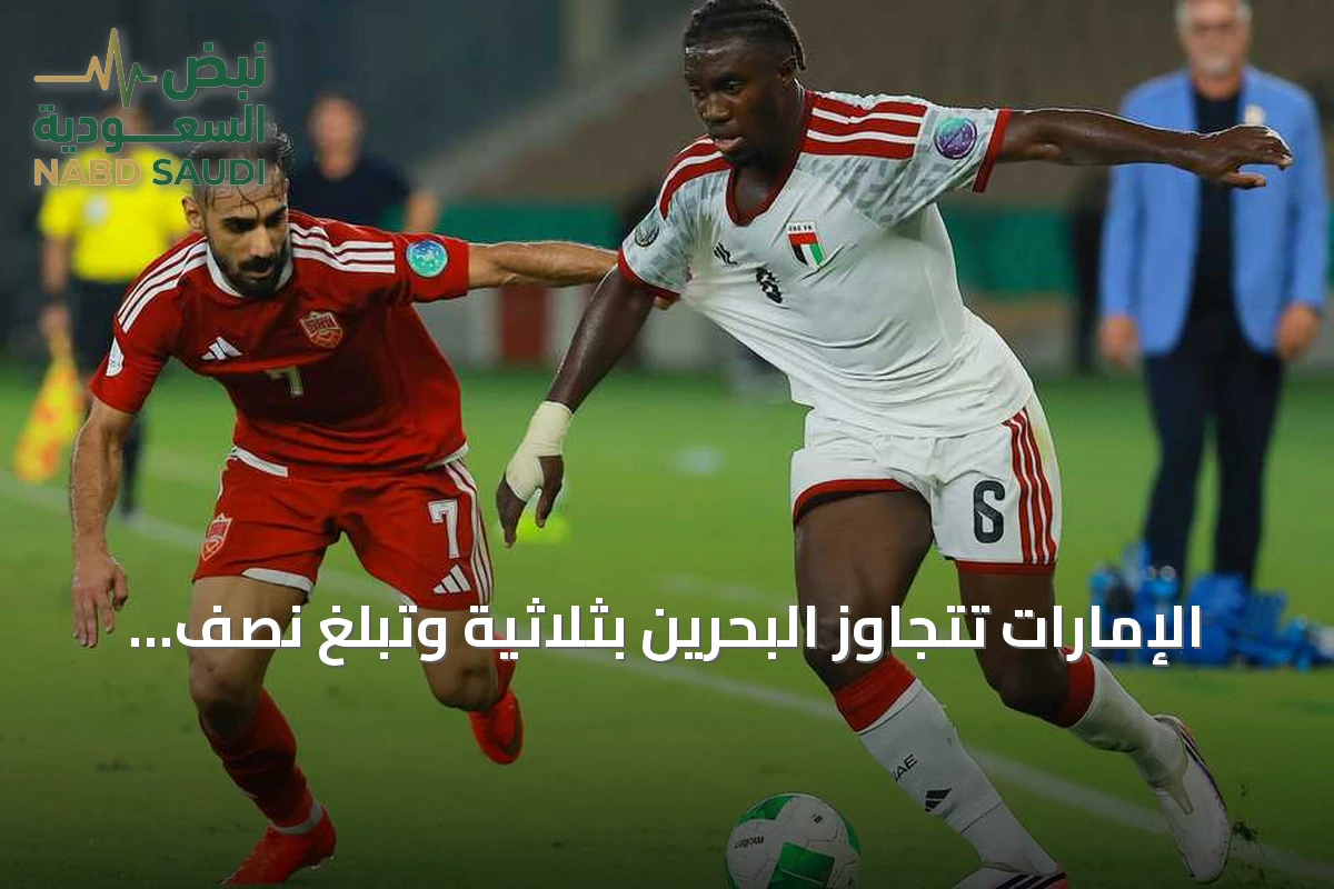الإمارات تتجاوز البحرين بثلاثية وتبلغ نصف نهائي خليجي 27