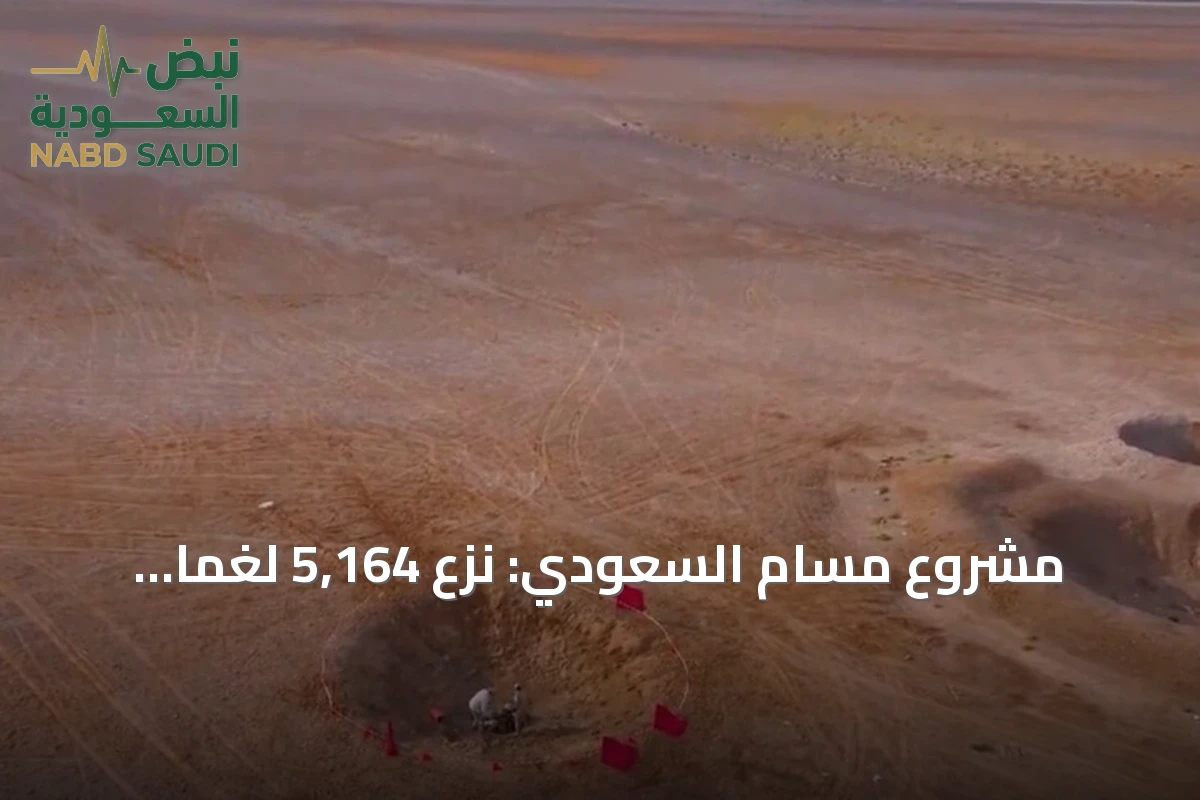 مشروع مسام السعودي: نزع 5,164 لغماً وذخيرة غير منفجرة في اليمن خلال سبتمبر