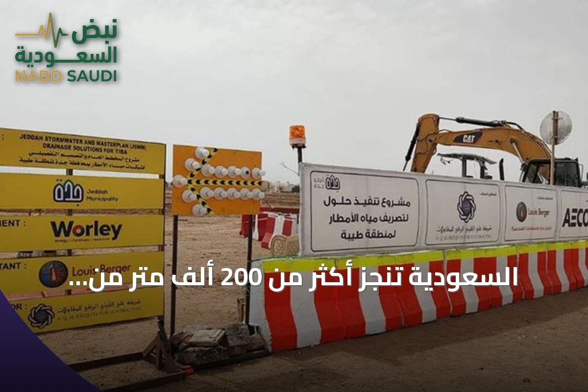 السعودية تنجز أكثر من 200 ألف متر من شبكات تصريف الأمطار في ستة أشهر