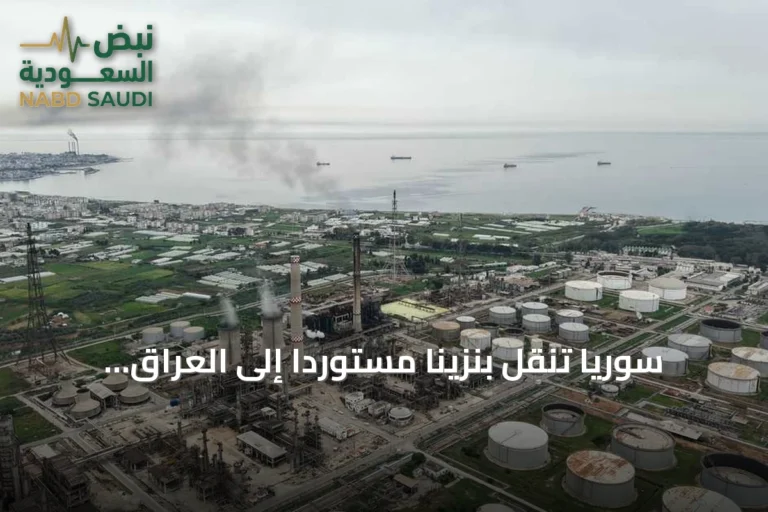 سوريا تنقل بنزيناً مستورداً إلى العراق عبر مرفأ بانياس لدعم إمدادات الطاقة
