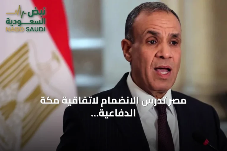 مصر تدرس الانضمام لاتفاقية مكة الدفاعية وتؤكد دعمها الكامل للسعودية