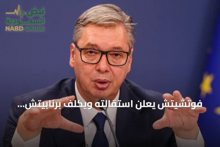 فوتشيتش يعلن استقالته ويكلف برنابيتش برئاسة صربيا بالوكالة
