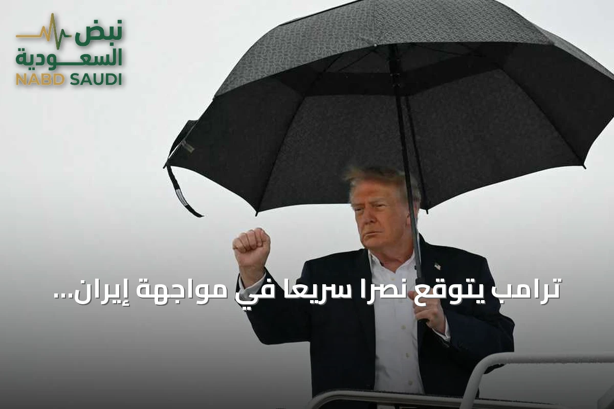 ترامب يتوقع نصراً سريعاً في مواجهة إيران ويؤكد استمرار المحادثات