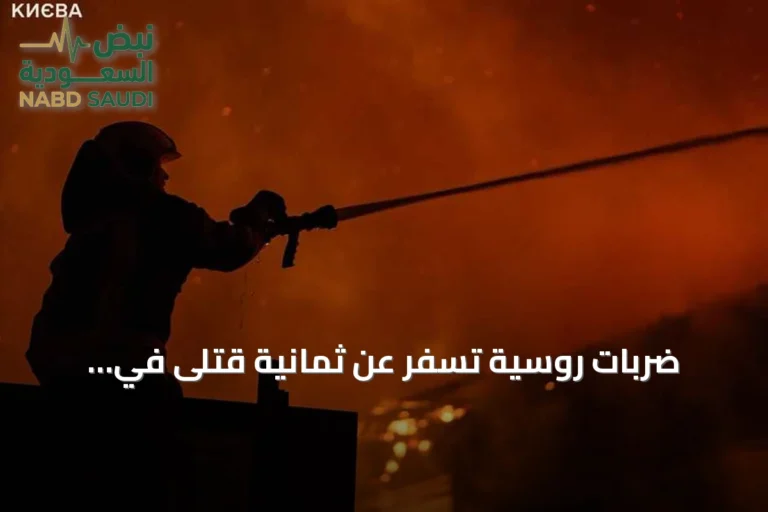 ضربات روسية تسفر عن ثمانية قتلى في أوكرانيا وتستهدف منشآت مدنية