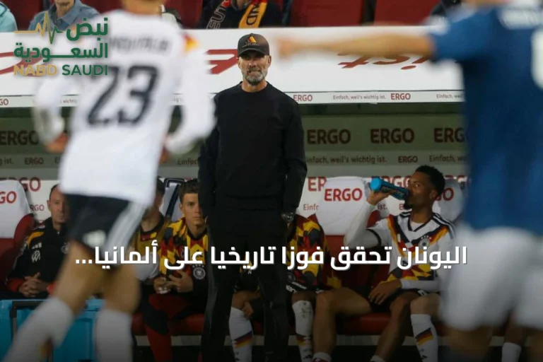 اليونان تحقق فوزاً تاريخياً على ألمانيا وتوقف أول ظهور لكلوب على أرضه