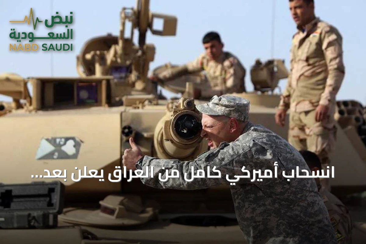 انسحاب أميركي كامل من العراق يُعلن بعد اتفاق 2024