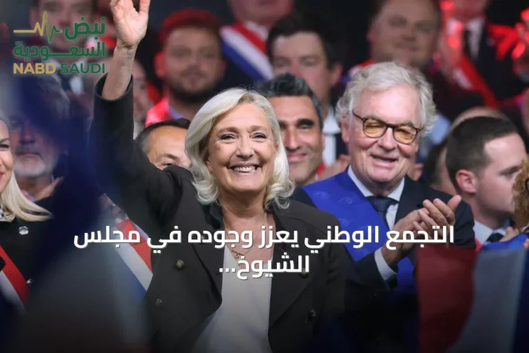 التجمع الوطني يعزز وجوده في مجلس الشيوخ الفرنسي بعد فوز انتخابي