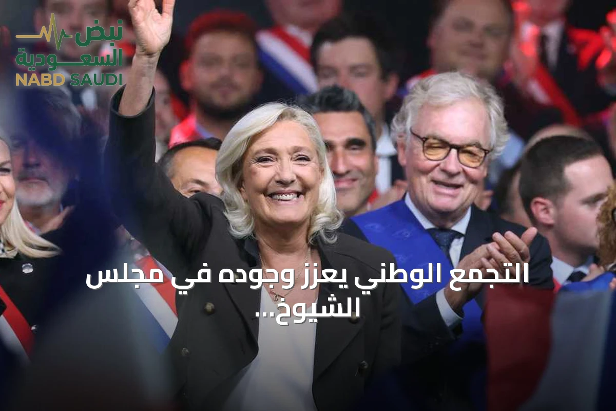 التجمع الوطني يعزز وجوده في مجلس الشيوخ الفرنسي بعد فوز انتخابي