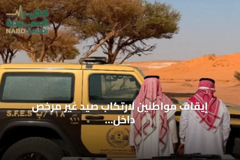 إيقاف مواطنين لارتكاب صيد غير مرخص داخل محمية الإمام تركي بن عبدالله