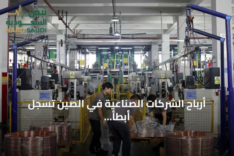 أرباح الشركات الصناعية في الصين تسجل أبطأ وتيرة نمو منذ بداية العام