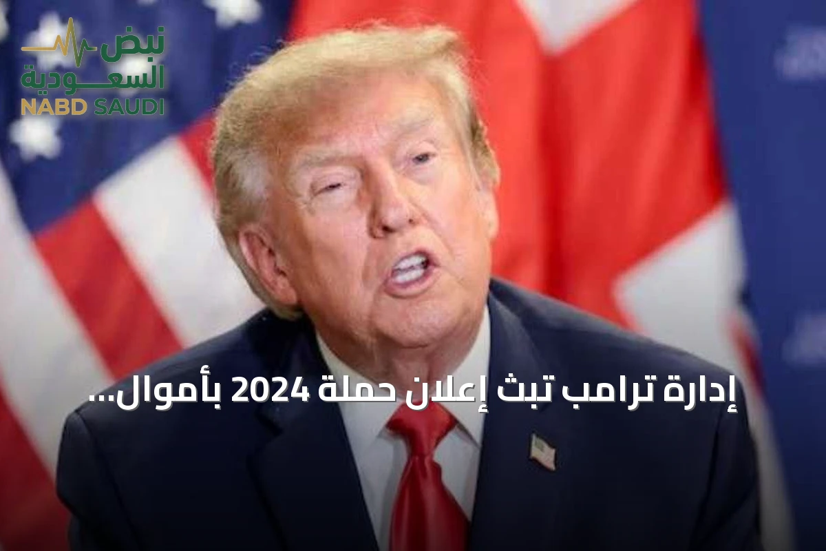 إدارة ترامب تبث إعلان حملة 2024 بأموال الضرائب وتثير جدلاً سياسياً