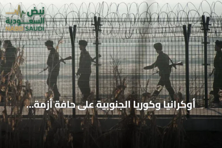 أوكرانيا وكوريا الجنوبية على حافة أزمة دبلوماسية بعد كشف تفاصيل نقل جنديين شماليين