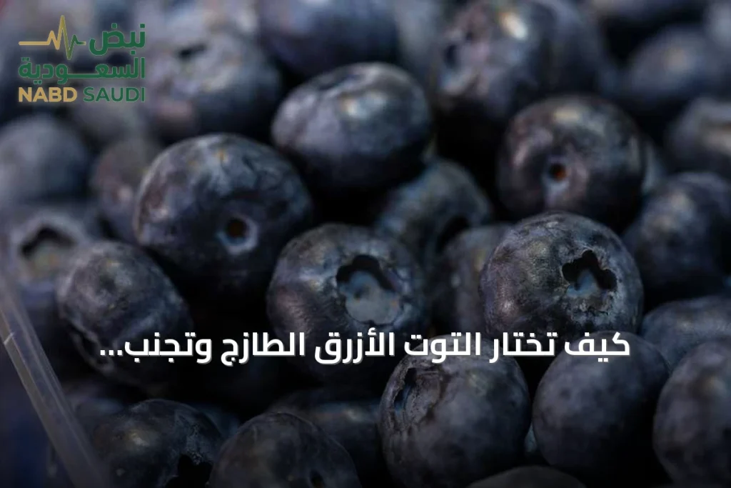 كيف تختار التوت الأزرق الطازج وتجنب العلامات الدالة على الفساد